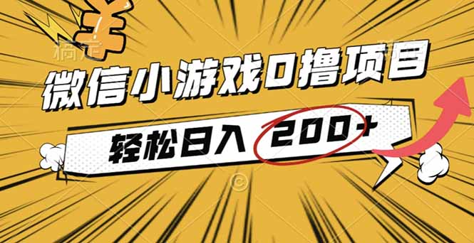2025年最新0成本微信小游戏撸收益小项目，轻松日入200+-DE云网创