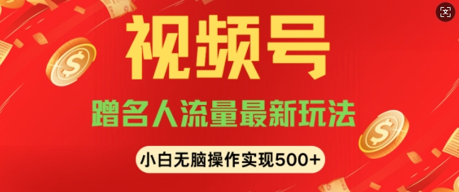 视频号名人讲座玩法，冷门蓝海项目，轻松上手日收入可达5张-DE云网创