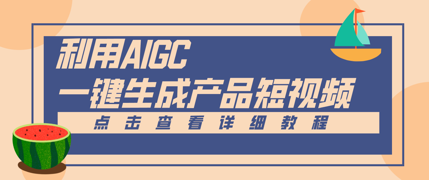 一键生成【电商产品短视频】2.0新玩法，零门槛轻松做原创，月入万元-DE云网创