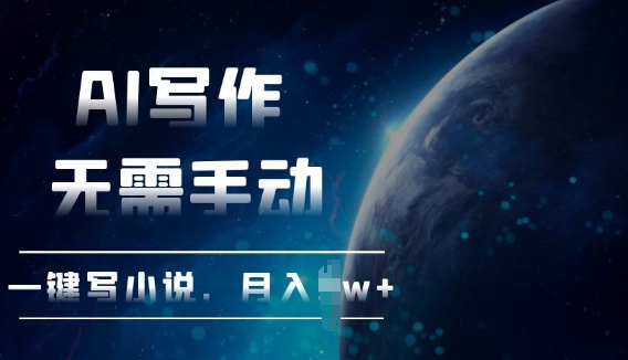 AI自动写小说，一键生成，无需手动，每月躺Z过W+-DE云网创
