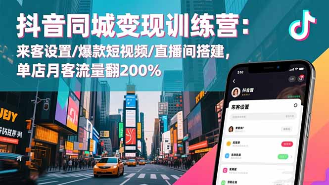 抖音同城变现训练营:来客设置/爆款短视频/直播间搭建,单店月客流量翻200%插图 抖音同城变现训练营:来客设置/爆款短视频/直播间搭建,单店月客流量翻200%插图