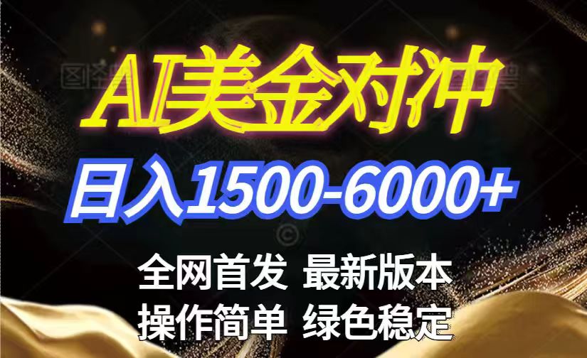 美金搬砖2026新赛道 ，日赚1500-6000+！长期稳定无压力，创业副业闭眼冲！-DE云网创