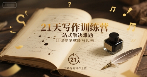 21天写作训练营，​一站式解决难题，让你提笔就能写起来-DE云网创