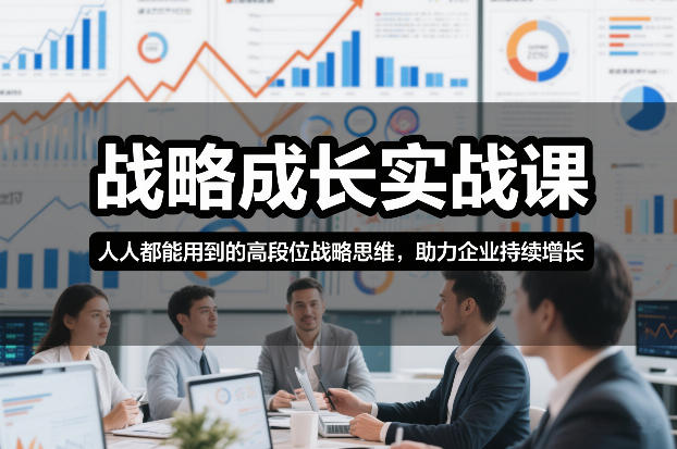 战略成长实战课，人人都能用到的高段位战略思维，助力企业持续增长-DE云网创