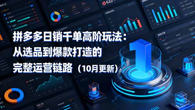 拼多多日销千单高阶玩法:从选品到爆款打造的完整运营链路(10月更新插图 拼多多日销千单高阶玩法:从选品到爆款打造的完整运营链路(10月更新插图