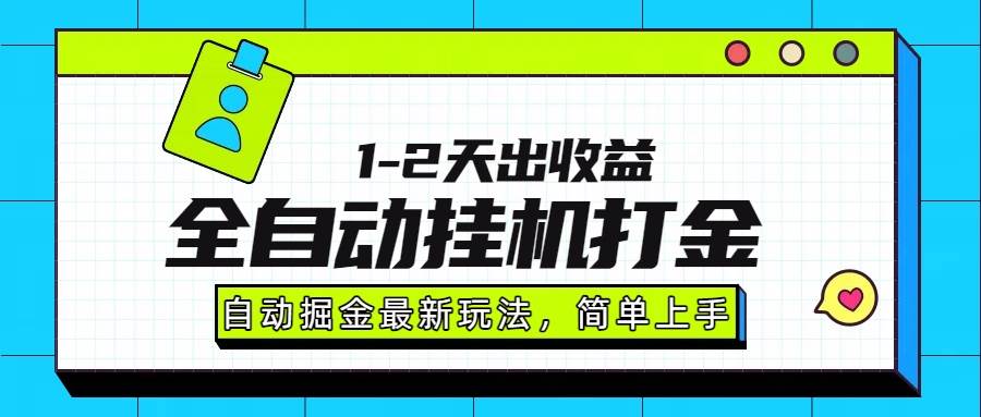 （15756期）最新全自动打金玩法单日收益1000-2000-DE云网创