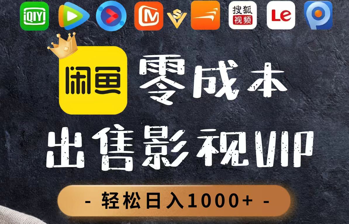 （14656期）零成本卖影视会员，一天卖出上百单，轻轻松松日入1000+-DE云网创