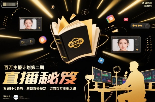 百万主播计划第二期,紧跟时代趋势,解锁直播秘笈,近向百万主播之路插图 百万主播计划第二期,紧跟时代趋势,解锁直播秘笈,近向百万主播之路