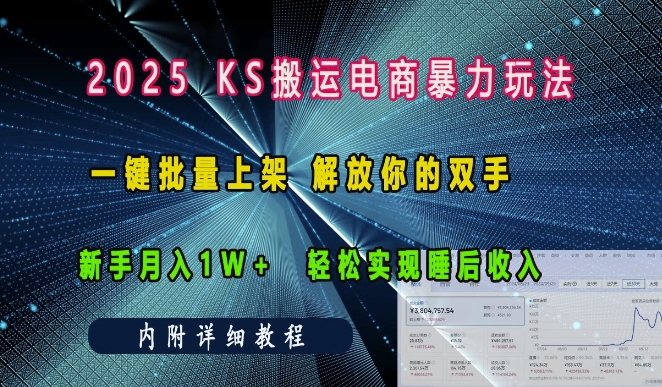 2025快手搬运电商暴力玩法， 一键批量上架，解放你的双手，新手月入1w +轻松实现睡后收入-DE云网创