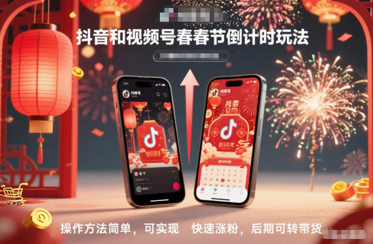 抖音和视频号,春节倒计时玩法,操作方法简单,可实现快速涨粉,后期可转带货-DE云网创