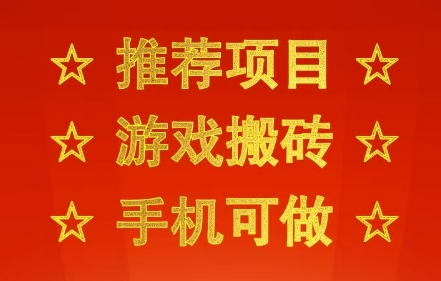 推荐项目：游戏搬砖，手机可做，不用电脑，最快当天见收益3张+，副业创业网创兼职【揭秘】-DE云网创