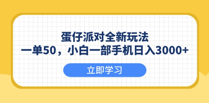 （13966期）蛋仔派对全新玩法，一单50，小白一部手机日入3000+-DE云网创