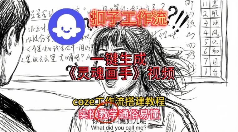 灵魂画手视频扣子工作流搭建教程2025保姆级教程，Coze工作流一键搭建，直接生成灵魂画手风格视频-DE云网创