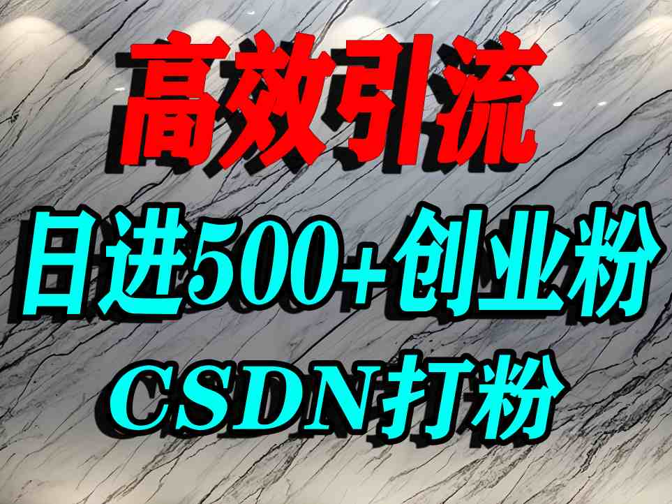 怎么打创业粉?CSDN又一个你不知道的打粉引流神秘平台,单人日引500+精准流量-DE云网创