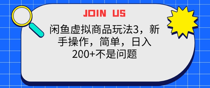 闲鱼虚拟商品玩法3，新手操作，简单，日入2张+不是问题-DE云网创