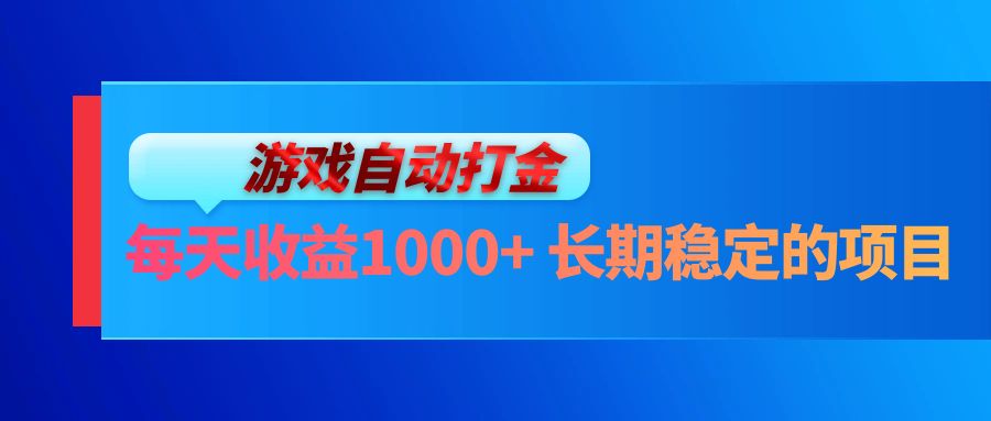 （13080期）电脑游戏自动打金玩法，每天收益1000+ 长期稳定的项目-DE云网创