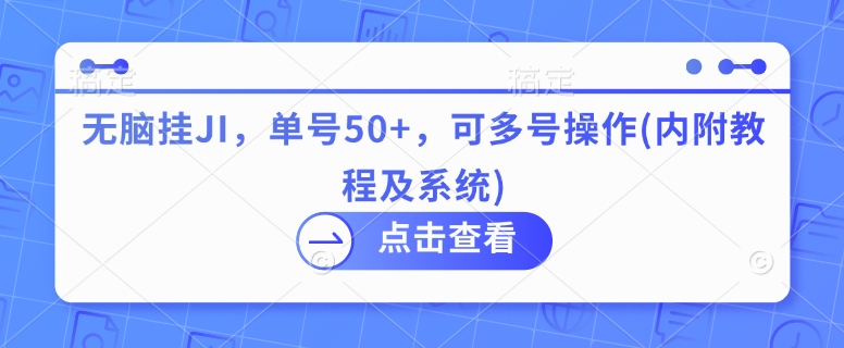 无脑挂JI，单号50+，可多号操作(内附教程及系统)-DE云网创