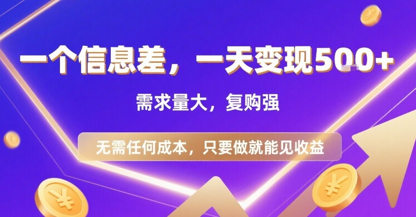 一个信息差，一天变现5张+，需求量大，复购强，无需任何成本，只要做就能见收益【揭秘】-DE云网创