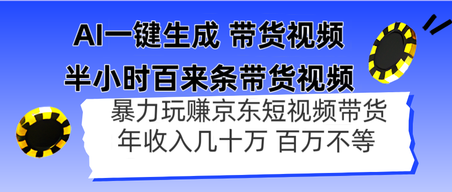 （14497期）AI一键生成 半小时百来条带货视频，暴力玩赚京东带货，年入几十百万不等-DE云网创