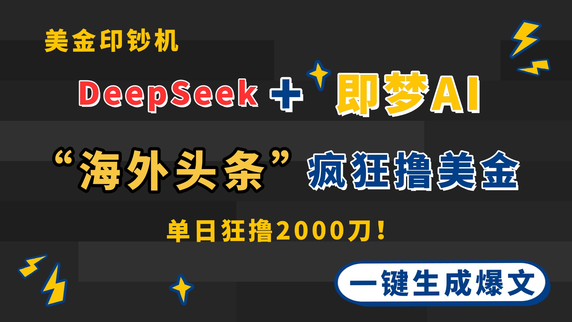 （14507期）DeepSeek+即梦AI出海，美金印钞机，在“海外头条”疯狂撸美金，一键生...-DE云网创