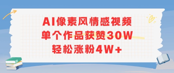 AI像素风情感视频，单个作品获赞30W，轻松涨粉4W+-DE云网创