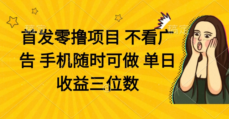 （14505期）零撸项目 不看广告 手机随时可做 单日收益三位数-DE云网创