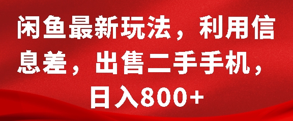 闲鱼最新玩法，利用信息差，出售二手手机，日入8张【揭秘】-DE云网创