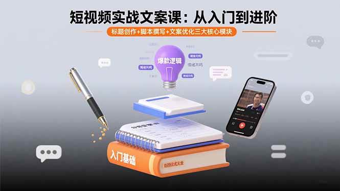 （15911期）短视频实战文案课：从入门到进阶 标题创作+脚本撰写+文案优化三大核心模块-DE云网创