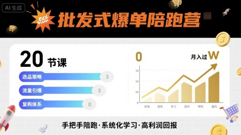 批发式爆单陪跑营，20节课带你实现批发式爆单，带你经松月入过W-DE云网创