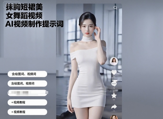 抹胸短裙美女舞蹈视频AI视频制作提示词(含绘图词、视频词)+视频教程-DE云网创