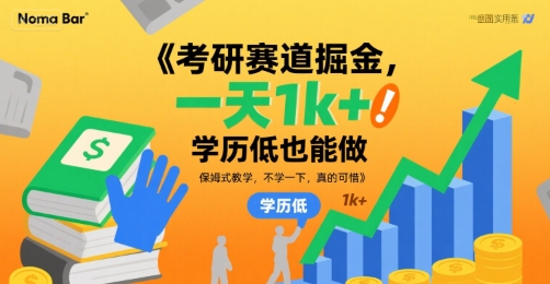 考研赛道掘金，一天1k+，学历低也能做，保姆式教学，不学一下，真的可惜【揭秘】-DE云网创