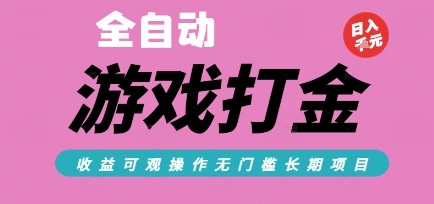全自动热门游戏打金搬砖,收益可观日入10张,游戏内零氪金,长期稳定可做【揭秘】插图 文章封面