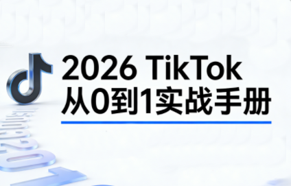 2026TikTok从0到1(3天直播课)插图