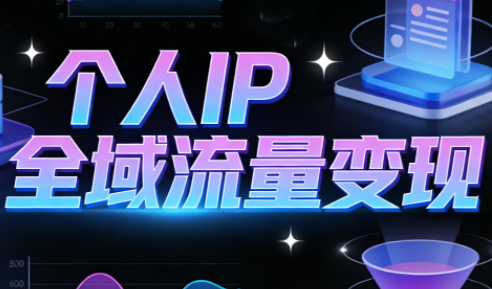 萌神老师·抖音个人IP全域流量变现进阶课(更新2026)插图