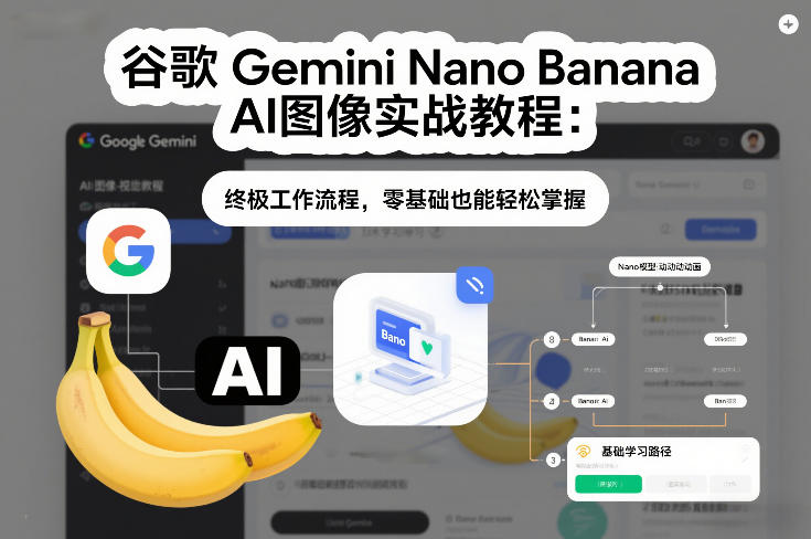 谷歌Gemini Nano Banana AI图像实战教程:终极工作流程,零基础也能轻松掌握插图 谷歌Gemini Nano Banana AI图像实战教程:终极工作流程,零基础也能轻松掌握