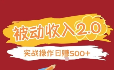 被动收入项目2.0，正规项目，无需引流，简单易懂，被动收益-DE云网创