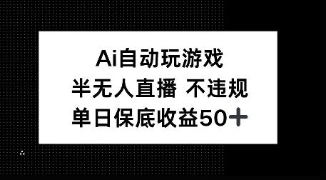 AI自动玩游戏，半无人直播不违规，单日保底收益50+-DE云网创