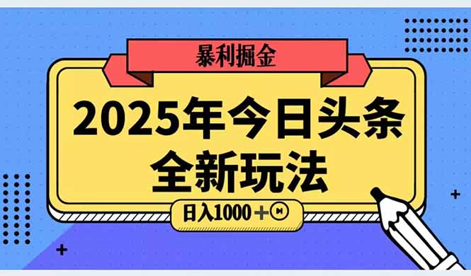 （14991期）2025头条全新玩法，搬砖Al科技高级玩法，轻松日入三位数！-DE云网创