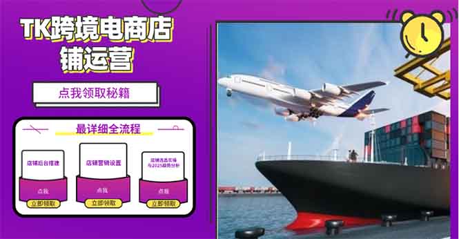 （13951期）2025TK跨境电商选品趋势0到1店铺搭建最全实操讲解，轻松在家把货卖出国-DE云网创