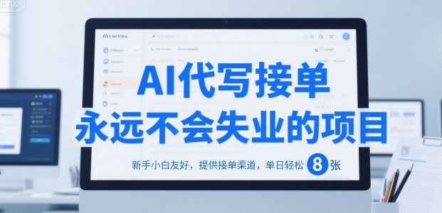 AI代写接单，永远不会失业的项目，新手小白友好，提供接单渠道，单日轻松 8张【揭秘】-DE云网创