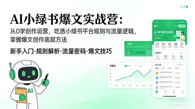 AI 小绿书爆文实战营：从0学创作运营，吃透小绿书平台规则与流量逻辑，掌握爆文创作底层方法-DE云网创