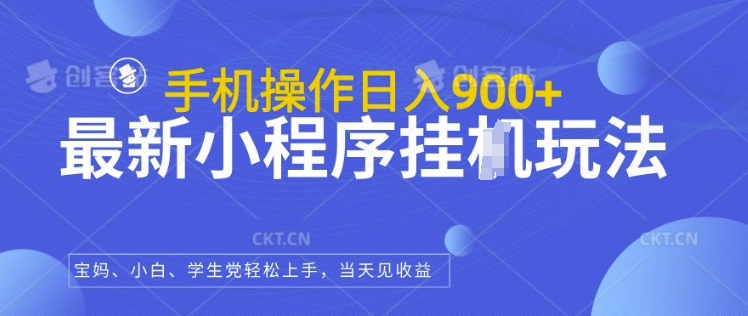 最新小程序挂JI玩法，日入几张，小白宝妈轻松上手-DE云网创