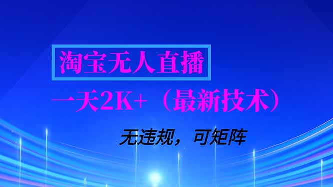 淘宝无人直播【最新技术】，独家方法，一天搞2K+，无违规封号，支持矩阵操作，长期稳定-DE云网创