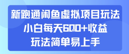 新跑通闲鱼虚拟项目玩法,小白每天6张+收益,玩法简单易上手-DE云网创