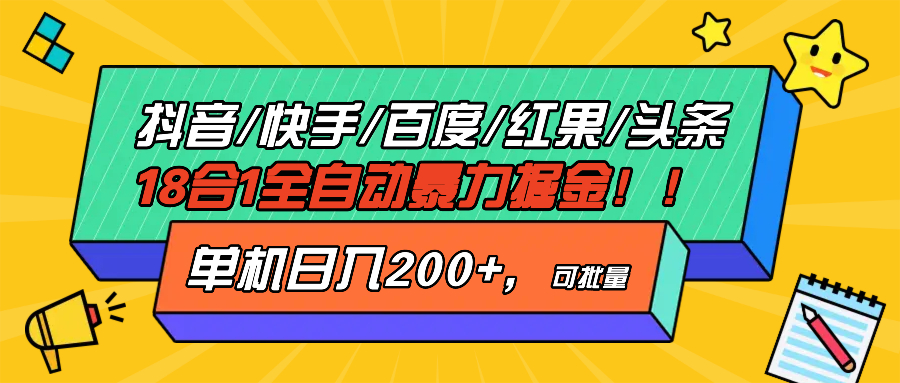 （13361期）抖音快手百度极速版等18合一全自动暴力掘金，单机日入200+-DE云网创