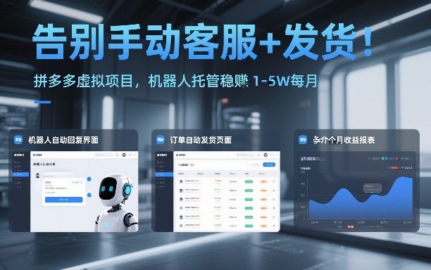 告别手动客服+发货！拼多多虚拟项目，机器人托管稳賺1-5W每月【揭秘】-DE云网创