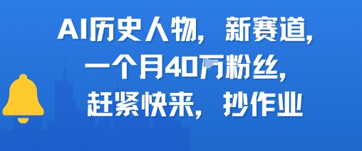 AI历史人物新赛道，一个月40W粉丝，赶紧快来抄作业-DE云网创