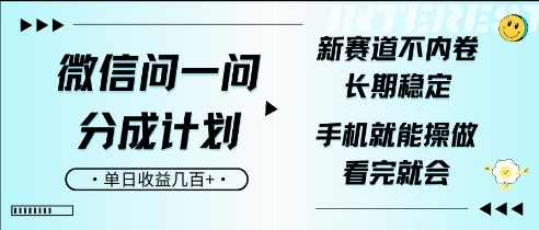 微信问一问分成计划，新赛道不内卷，长期稳定，一部手机就能操作，超简单，看完就会，单日收益几张-DE云网创