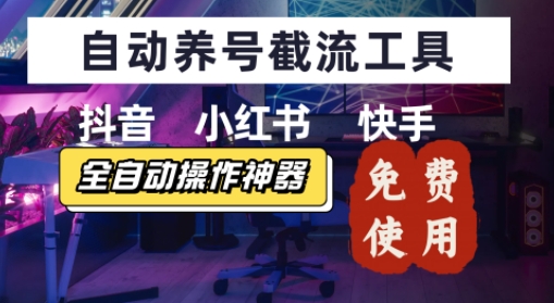 抖音快手小红书养号工具，安卓手机通用不限制数量，截流自热必备养号神器解放双手-DE云网创