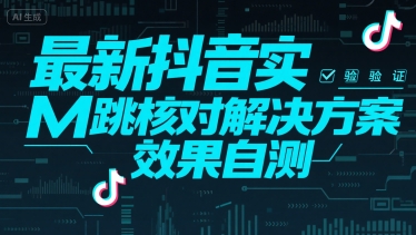 最新抖音实M跳核对解决方案，效果自测-DE云网创
